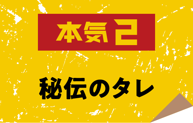 本気2 秘伝のタレ