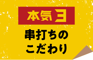本気3 串打ちのこだわり