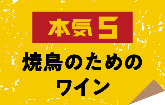 本気5 焼鳥のためのワイン