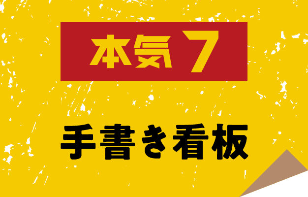 本気7 手書き看板