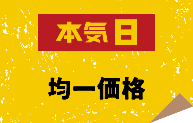 本気8 均一価格