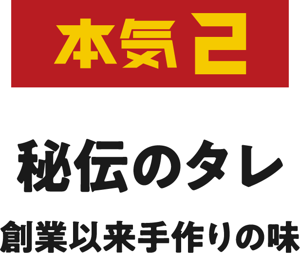 本気3 鮮度命 美味しい焼鳥のために配送はスピーディに