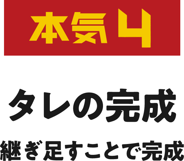 本気5 タレの完成 継ぎ足すことで完成