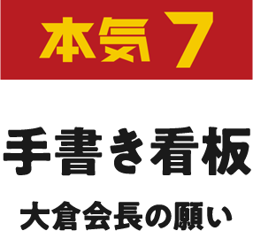 本気9 手書き看板 大倉会長の願い
