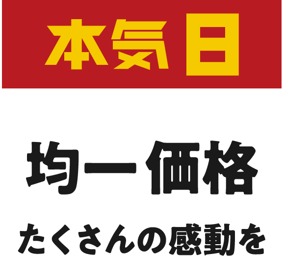 本気10 均一価格 たくさんの感動を